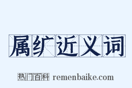 属纩近义词是什么意思的图片